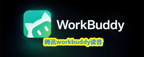 腾讯的读音截图