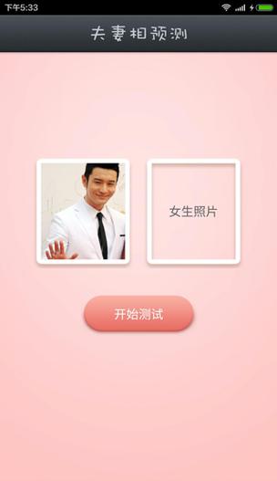 哪个app可以测夫妻相