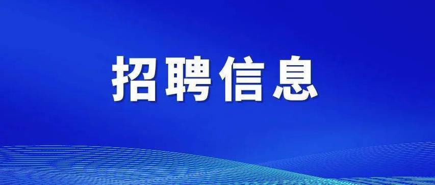 招聘文秘的招聘启事