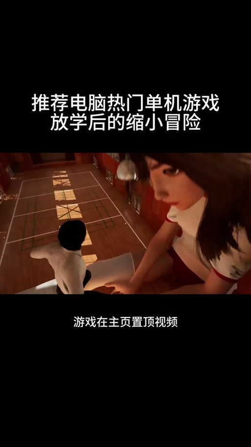 我被缩小了游戏中文