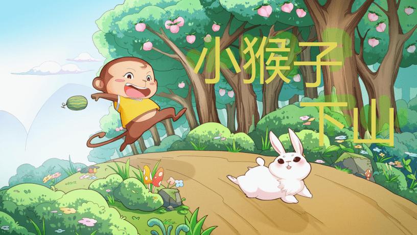 小猴子下山的故事