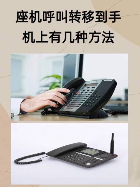 如何把座机电话转接到手机
