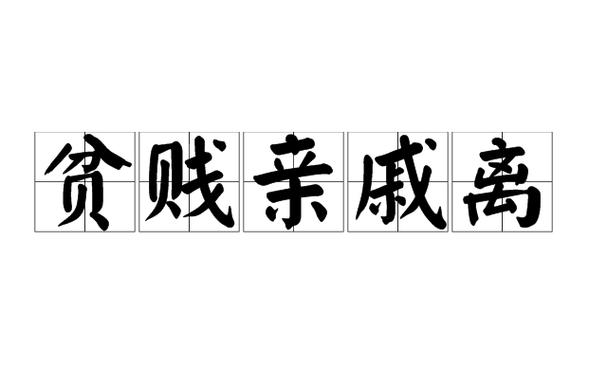 远离穷亲戚截图