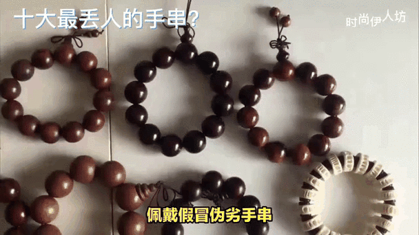 十大最丢人的手串截图