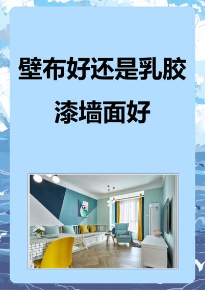 装修壁纸和乳胶漆哪个好
