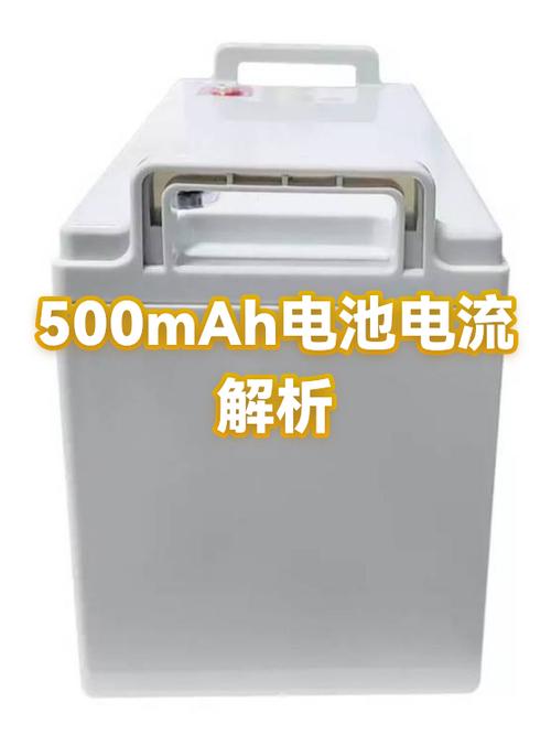 500毫安电池能存多少电