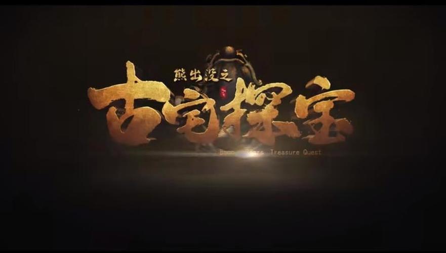 熊出没古宅探险免费观看完整版