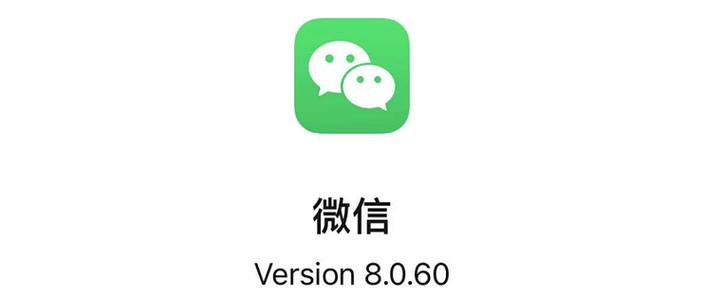 微信8.0.60版本