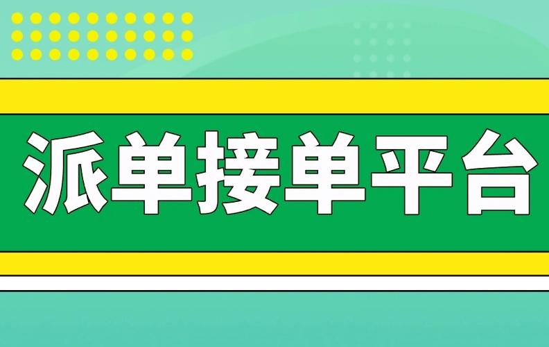 网上接单派单平台