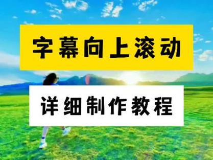 剪映怎么设置文字滚动截图