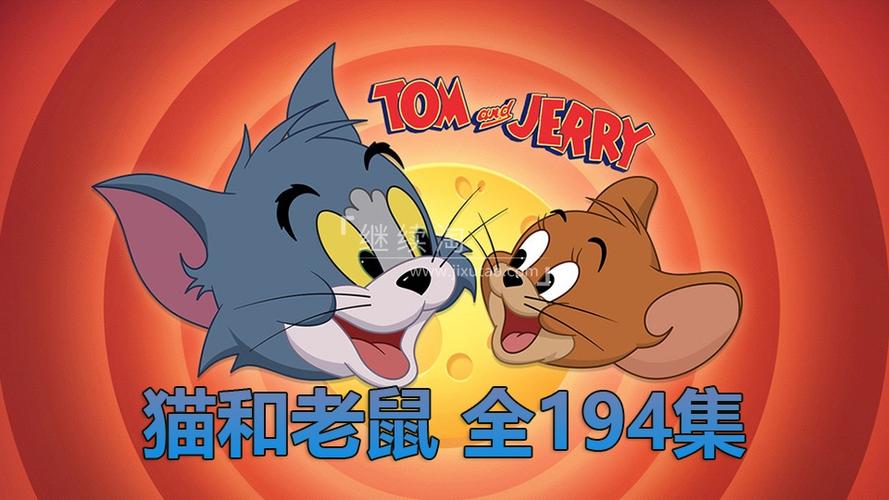 猫和老鼠百度官方版在哪下