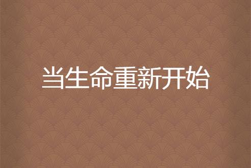 (HP)当生命重新开始