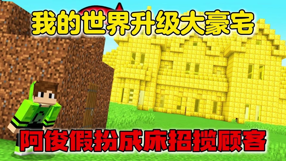 我的世界微信小游戏