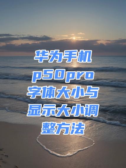 华为手机显示字体怎么变大
