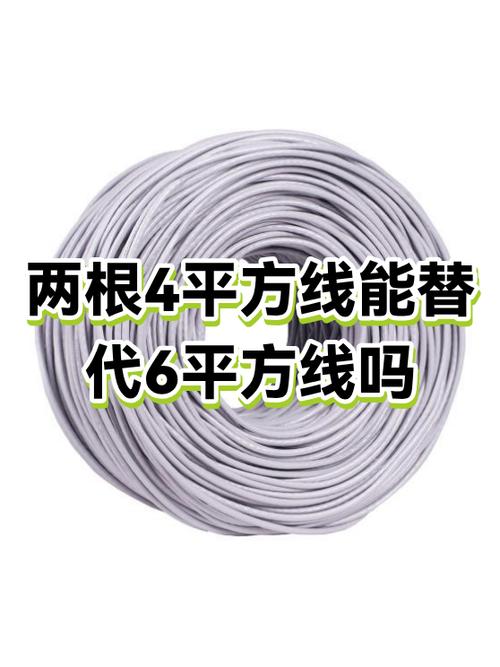 2根4平方的线能代替6平方吗