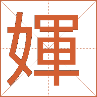 婶拼音和组词