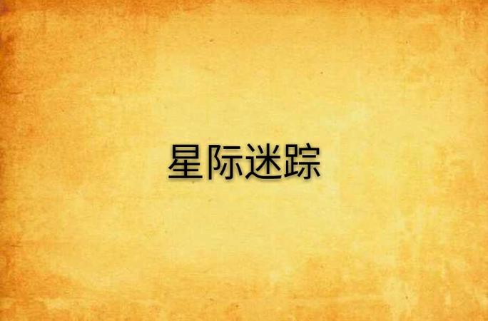 群星神秘堡垒神秘破碎图标