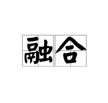 融合单词