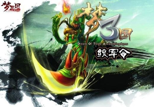 梦三国统军令