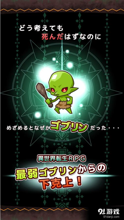 哥布林转生记破解版