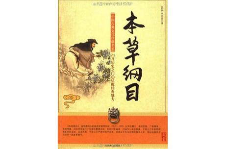 本草纲目在线阅读