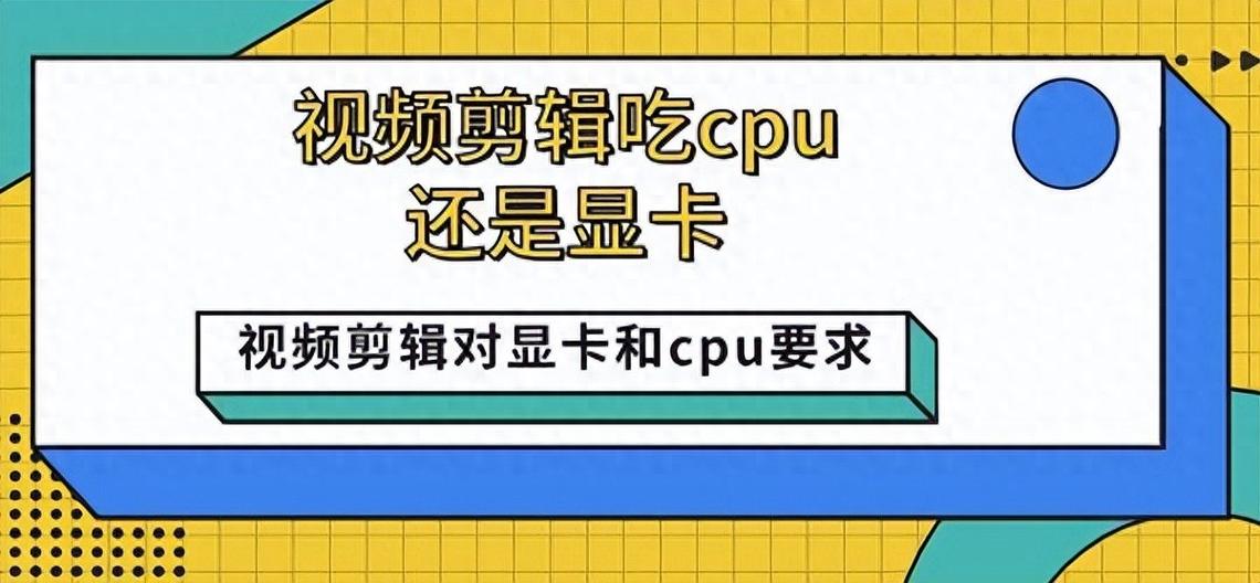 剪辑视频吃显卡还是cpu图标