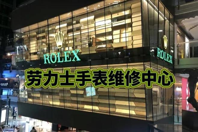劳力士保养服务中心地址
