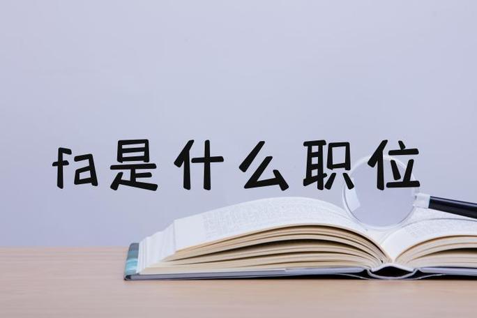 fa是什么职位