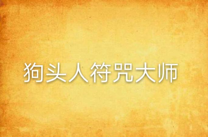 狗头特殊符号复制粘贴
