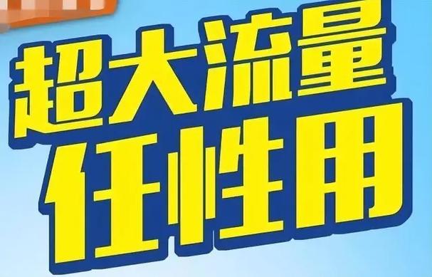 超大流量