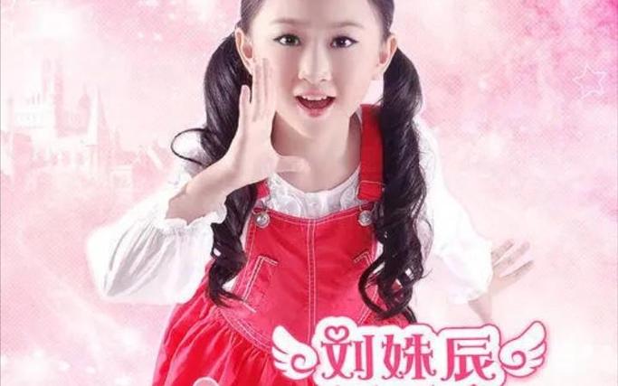 刘姝辰公主奇幻之旅