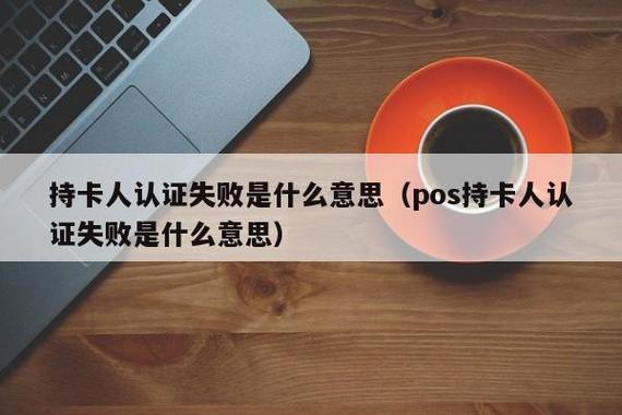 持卡人认证失败是什么意思截图