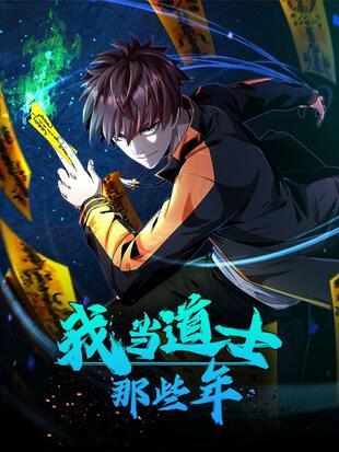 我做道士那些年完整版