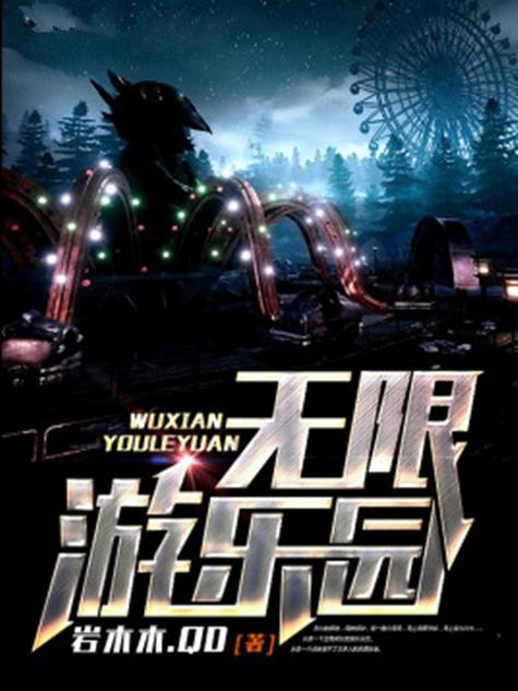 无限乐园 小说