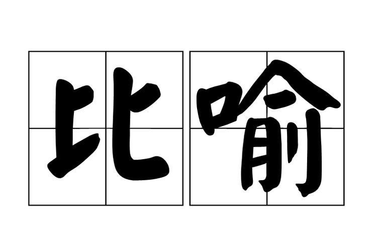 比喻 英语截图