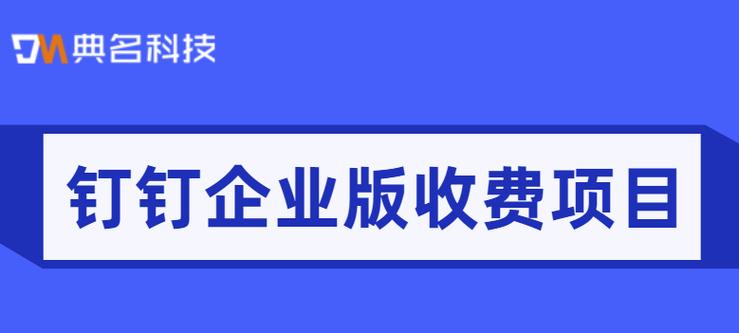 企业注册钉钉要收费吗缩略图