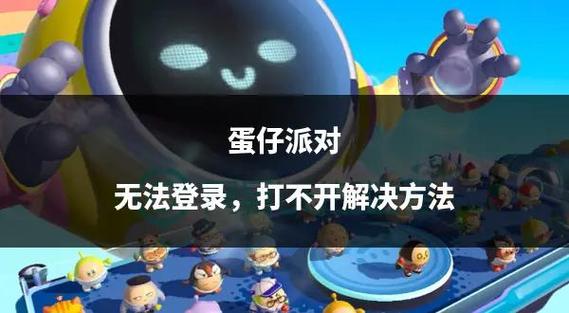 如果蛋仔派对登录不了怎么办
