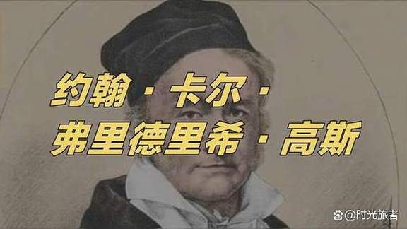 数学之王称号的由来