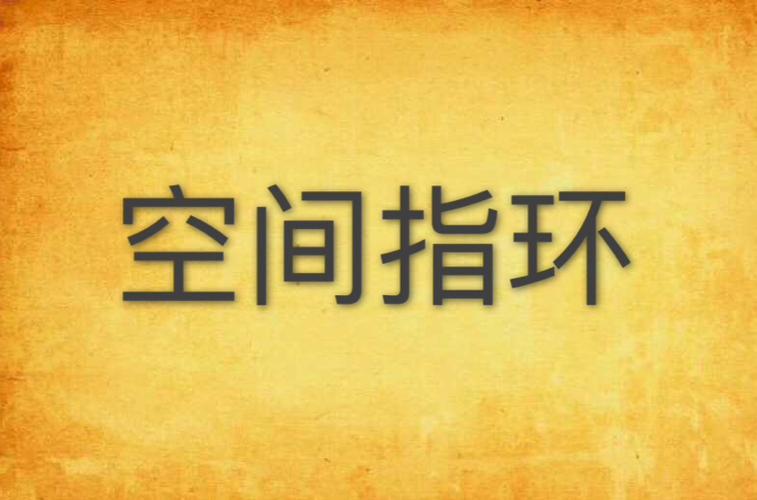 主角捡到一枚空间戒指的小说