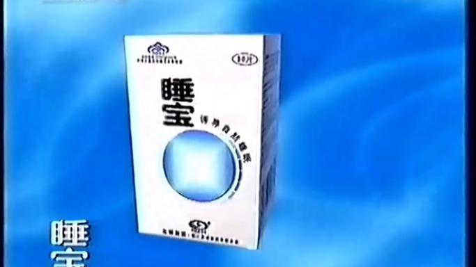 睡宝药的功效与作用