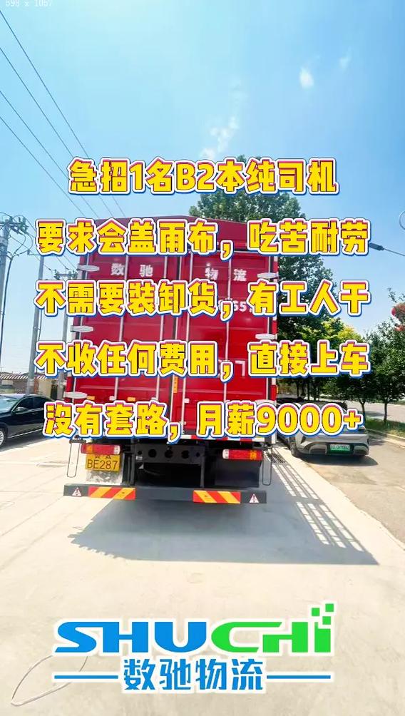 急招b2司机