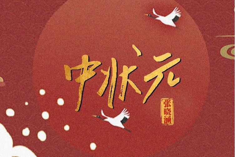中状元什么意思图标