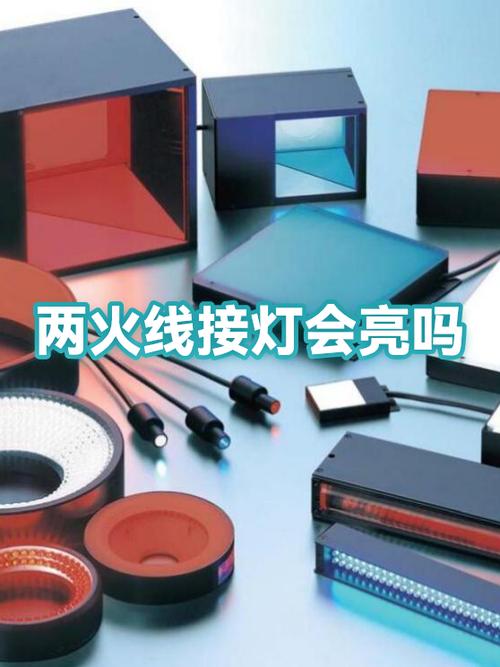 两火线接一个灯会亮吗