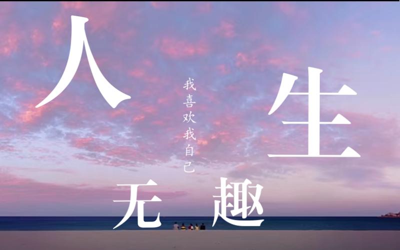 感觉人生无趣的图片