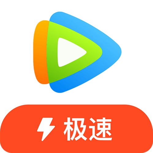 腾讯视频极速版下载官网下载