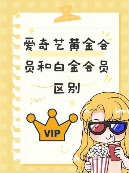 爱奇艺黄金和钻石的区别缩略图
