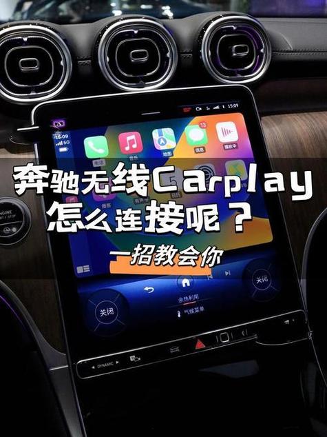 奔驰carplay怎么连接截图