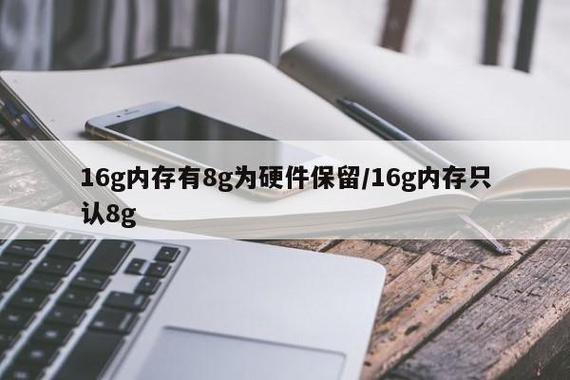 显示16g却只有8g可用