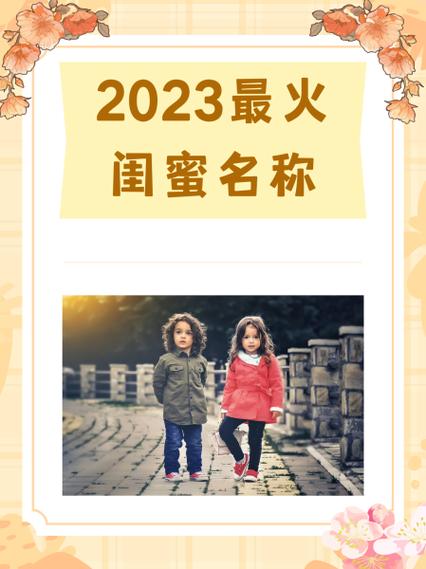 闺蜜称呼最流行的叫法
