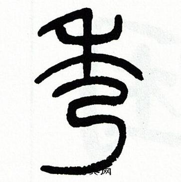 秀字各种字体图标